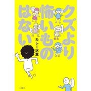 クズより怖いものはない（大和書房） [電子書籍]