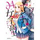 冴えないリーマンとヤンキー女子高生 4（フロンティアワークス） [電子書籍]
