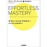 エフォートレス・マスタリー ～あなたの内なる音楽を解放する～（ヤマハミュージックメディア） [電子書籍]