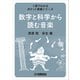 1冊でわかるポケット教養シリーズ 数字と科学から読む音楽（ヤマハミュージックメディア） [電子書籍]