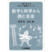 1冊でわかるポケット教養シリーズ 数字と科学から読む音楽（ヤマハミュージックメディア） [電子書籍]