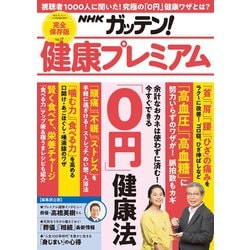 ヨドバシ Com Nhkガッテン 健康プレミアム Vol 17 主婦と生活社 電子書籍 通販 全品無料配達