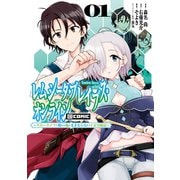 レムシータ・ブレイブス・オンライン ～スローライフに憧れる俺のままならないVR冒険記～@COMIC 第1巻（TOブックス） [電子書籍]