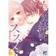 偽装結婚のススメ ～溺愛彼氏とすれちがい～【電子単行本】 2（秋田書店） [電子書籍]
