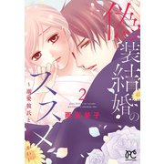 偽装結婚のススメ ～溺愛彼氏とすれちがい～【電子単行本】 2（秋田書店） [電子書籍]
