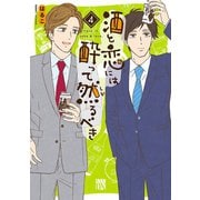 酒と恋には酔って然るべき【電子単行本】 4（秋田書店） [電子書籍]