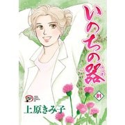 いのちの器 81（秋田書店） [電子書籍]