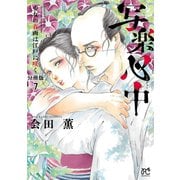 写楽心中 少女の春画は江戸に咲く【分冊版】 7（秋田書店） [電子書籍]