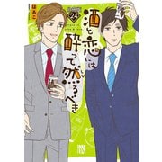 酒と恋には酔って然るべき【分冊版】 24（秋田書店） [電子書籍]
