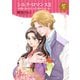 シルク・ロマンス【電子単行本】 2 ～複雑に絡みはじめた運命の赤い糸～（秋田書店） [電子書籍]