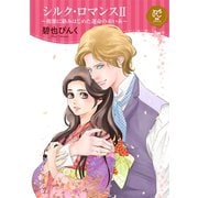 シルク・ロマンス【電子単行本】 2 ～複雑に絡みはじめた運命の赤い糸～（秋田書店） [電子書籍]