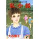 翔子の事件簿シリーズ！！ 4 私小説（秋田書店） [電子書籍]