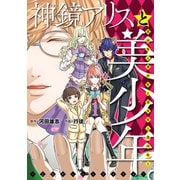 神鏡アリスと美少年と美少年と美少年と美少年と美少年 。～乙女ゲームロワイヤル～1（ヒーローズコミックス ふらっと）（ヒーローズ） [電子書籍]