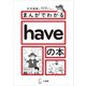 まんがでわかる「have」の本（アルク） [電子書籍]