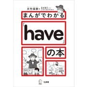 まんがでわかる「have」の本（アルク） [電子書籍]