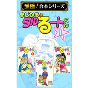 【至極！合本シリーズ】まじかる☆タルるートくん 1（サード・ライン） [電子書籍]