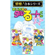 【至極！合本シリーズ】まじかる☆タルるートくん 2（サード・ライン） [電子書籍]