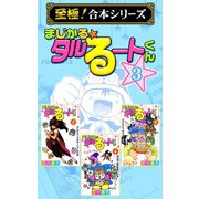 【至極！合本シリーズ】まじかる☆タルるートくん 3（サード・ライン） [電子書籍]