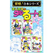 【至極！合本シリーズ】まじかる☆タルるートくん 4（サード・ライン） [電子書籍]