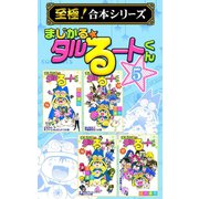 【至極！合本シリーズ】まじかる☆タルるートくん 5（サード・ライン） [電子書籍]