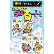 【至極！合本シリーズ】まじかる☆タルるートくん 6（サード・ライン） [電子書籍]