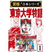 【至極！合本シリーズ】東京大学物語 1（サード・ライン） [電子書籍]