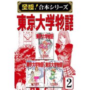 【至極！合本シリーズ】東京大学物語 2（サード・ライン） [電子書籍]