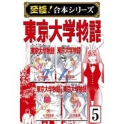 【至極！合本シリーズ】東京大学物語 5（サード・ライン） [電子書籍]