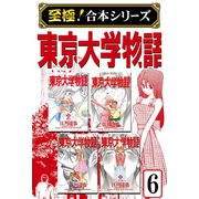 【至極！合本シリーズ】東京大学物語 6（サード・ライン） [電子書籍]