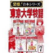 【至極！合本シリーズ】東京大学物語 7（サード・ライン） [電子書籍]