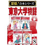【至極！合本シリーズ】東京大学物語 8（サード・ライン） [電子書籍]