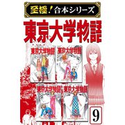 【至極！合本シリーズ】東京大学物語 9（サード・ライン） [電子書籍]