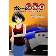 ガレージG・S・O ～外車王と呼ばれた男達～（ゴマブックス） [電子書籍]