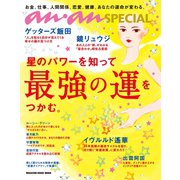 anan SPECIAL 星のパワーを知って最強の運をつかむ。（マガジンハウス） [電子書籍]