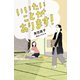 いいたいことがあります！（偕成社） [電子書籍]