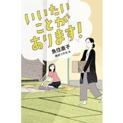 いいたいことがあります！（偕成社） [電子書籍]