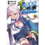 千のスキルを持つ男 異世界で召喚獣はじめました！2【特典付き】（コミックポルカ）（一二三書房） [電子書籍]