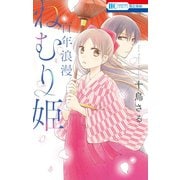 百年浪漫ねむり姫（白泉社） [電子書籍]