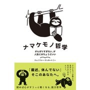 ナマケモノ哲学 がんばりすぎない、が人生にはちょうどいい（ハーパーコリンズ・ジャパン） [電子書籍]