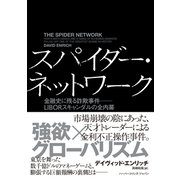 スパイダー・ネットワーク 金融史に残る詐欺事件――LIBORスキャンダルの全内幕（ハーパーコリンズ・ジャパン） [電子書籍]