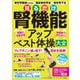 わかさ夢MOOK147 見るだけ腎機能アップ ベスト体操大全（わかさ出版） [電子書籍]