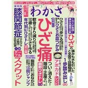 わかさ 2020年5月号（わかさ出版） [電子書籍]