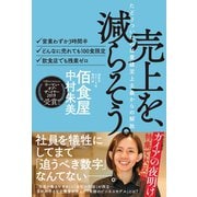 売上を、減らそう。たどりついたのは業績至上主義からの解放（ライツ社） [電子書籍]