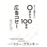 ずっと読みたい0才から100才の広告コピー（ライツ社） [電子書籍]