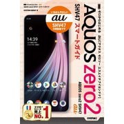 ゼロからはじめる au AQUOS zero2 SHV47 スマートガイド（技術評論社） [電子書籍]