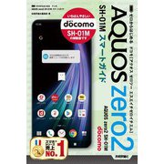 ゼロからはじめる ドコモ AQUOS zero2 SH-01M スマートガイド（技術評論社） [電子書籍]