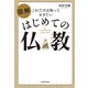 これだけは知っておきたい 図解 はじめての仏教（KADOKAWA） [電子書籍]