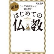 これだけは知っておきたい 図解 はじめての仏教（KADOKAWA） [電子書籍]