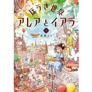 ほうき世界のアレアとイアラ 1（KADOKAWA） [電子書籍]