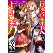 ソード・ワールド2.5ショートストーリーズ 冒険者ギルドへようこそ！（KADOKAWA） [電子書籍]
